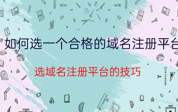 如何选一个合格的域名注册平台 选域名注册平台的技巧